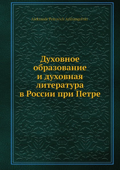 Духовное образование и духовная литература в России при Петре