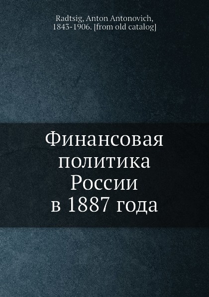 Финансовая политика России в 1887 года