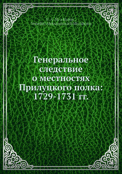 Генеральное следствие о местностях Прилуцкого полка: 1729-1731 гг.