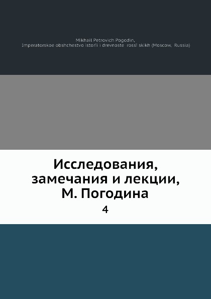 Исследования, замечания и лекции. 4