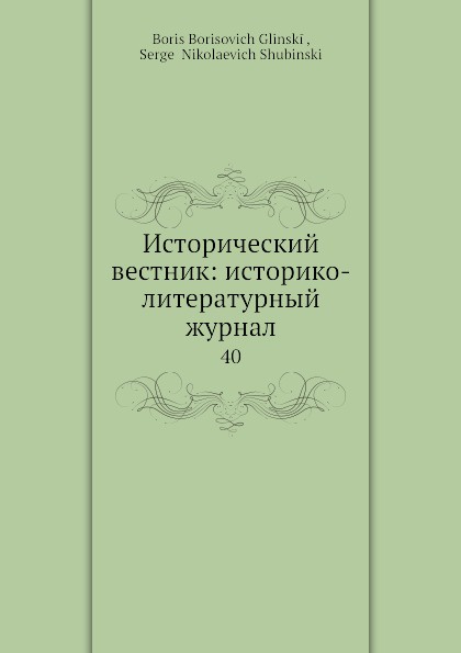 Исторический вестник: историко-литературный журнал. 40