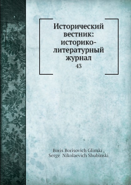 Исторический вестник: историко-литературный журнал. 43