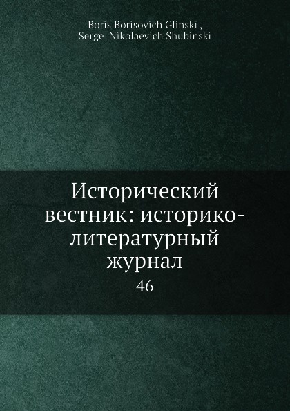 Исторический вестник: историко-литературный журнал. 46
