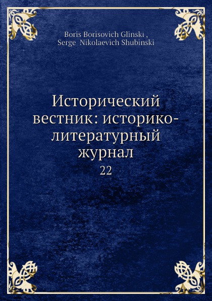 Исторический вестник: историко-литературный журнал. 22