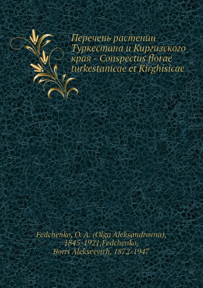 Перечень растений Туркестана и Киргизского края - Conspectus florae turkestanicae et Kirghisicae