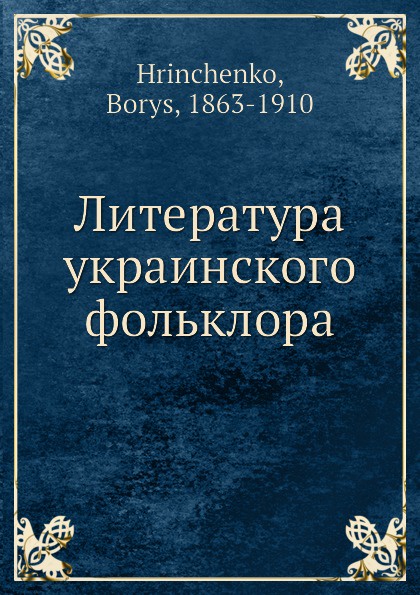 Литература украинского фольклора