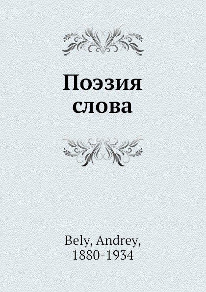 Поэтическая академия. Слово поэзия. Эксклюзивная классивка книг белый ФО. Слово белый.