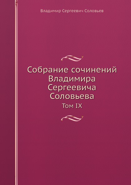 Владимир Сергеевич Соловьев Книги Купить