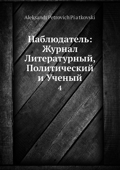 Наблюдатель: Журнал Литературный, Политический и Ученый. 4