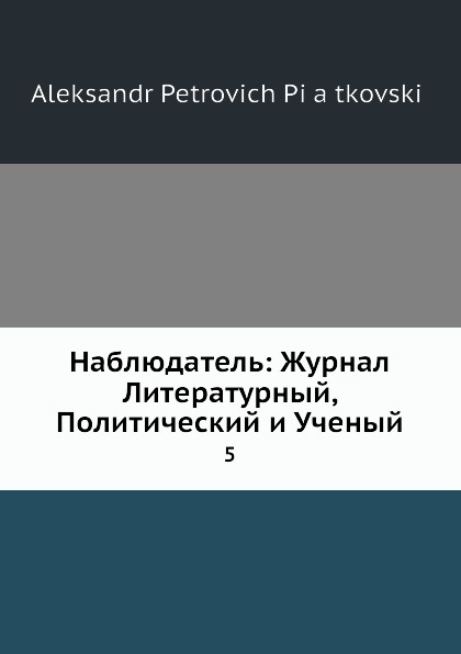 Наблюдатель: Журнал Литературный, Политический и Ученый. 5