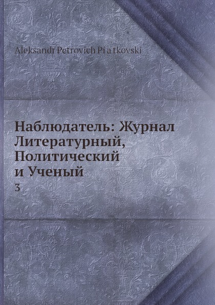 Наблюдатель: Журнал Литературный, Политический и Ученый. 3