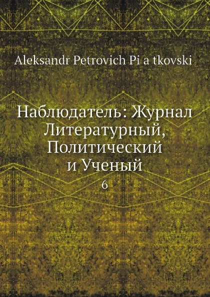 Наблюдатель: Журнал Литературный, Политический и Ученый. 6