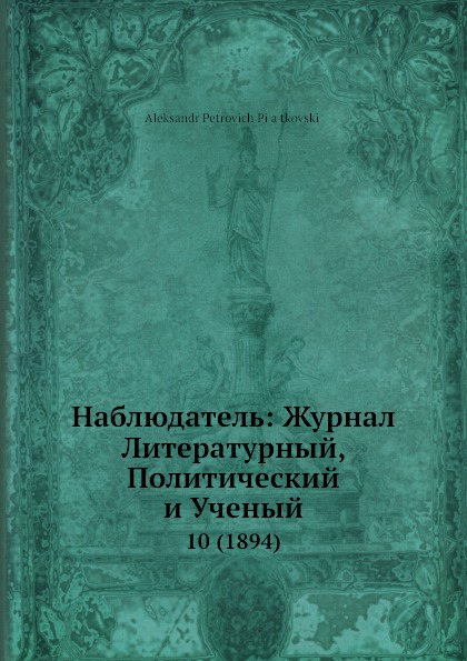 Наблюдатель: Журнал Литературный, Политический и Ученый. 10 (1894)