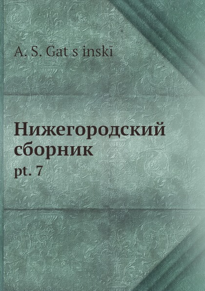 Нижегородский сборник. Ч. 7