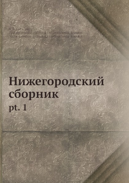 Нижегородский сборник. Ч. 1