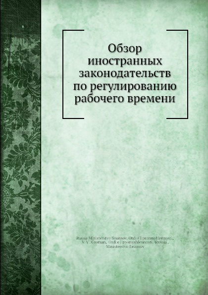 Обзор иностранных законодательств по регулированию рабочего времени