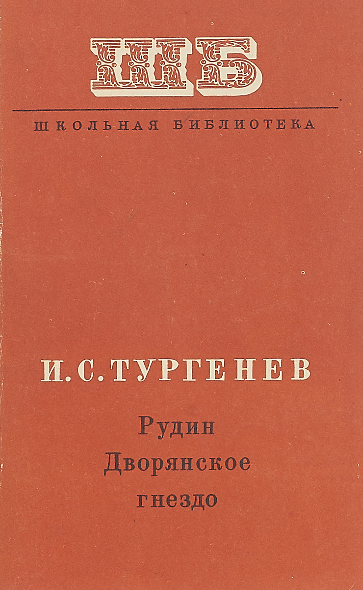 рудин накануне дворянское гнездо. рудин накануне дворянское гнездо. накануне. рудин книга. накануне тургенев презентация.