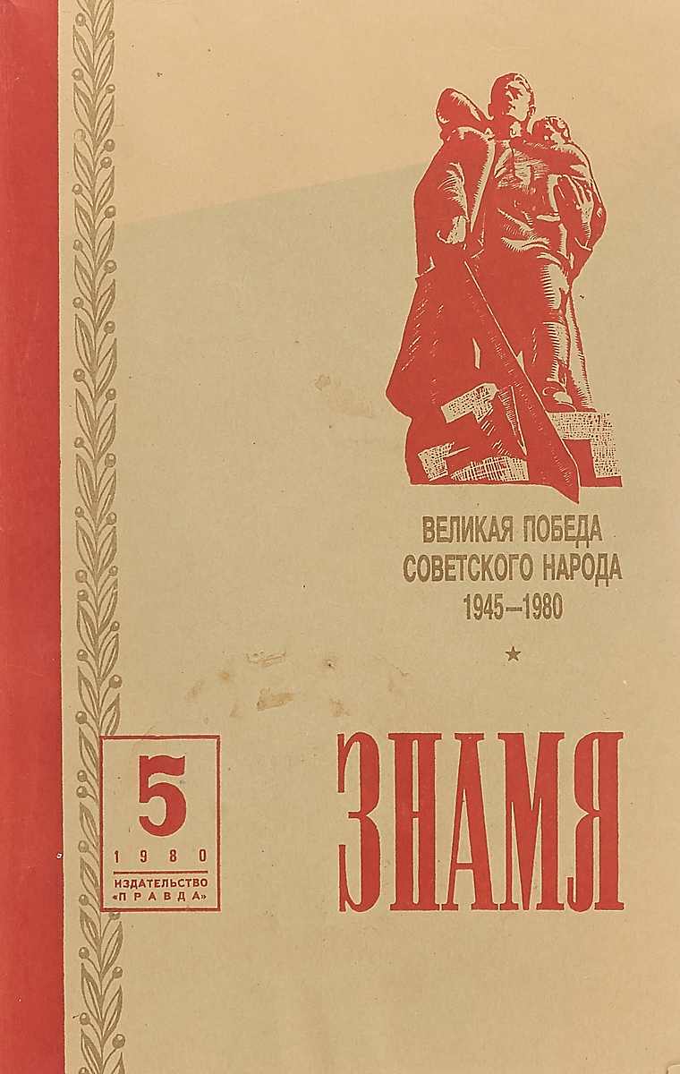 Книга знамена. Журнал Знамя 1980. Журнал Знамя 1945. Издание Знамя. Журнал Знамя 1946.