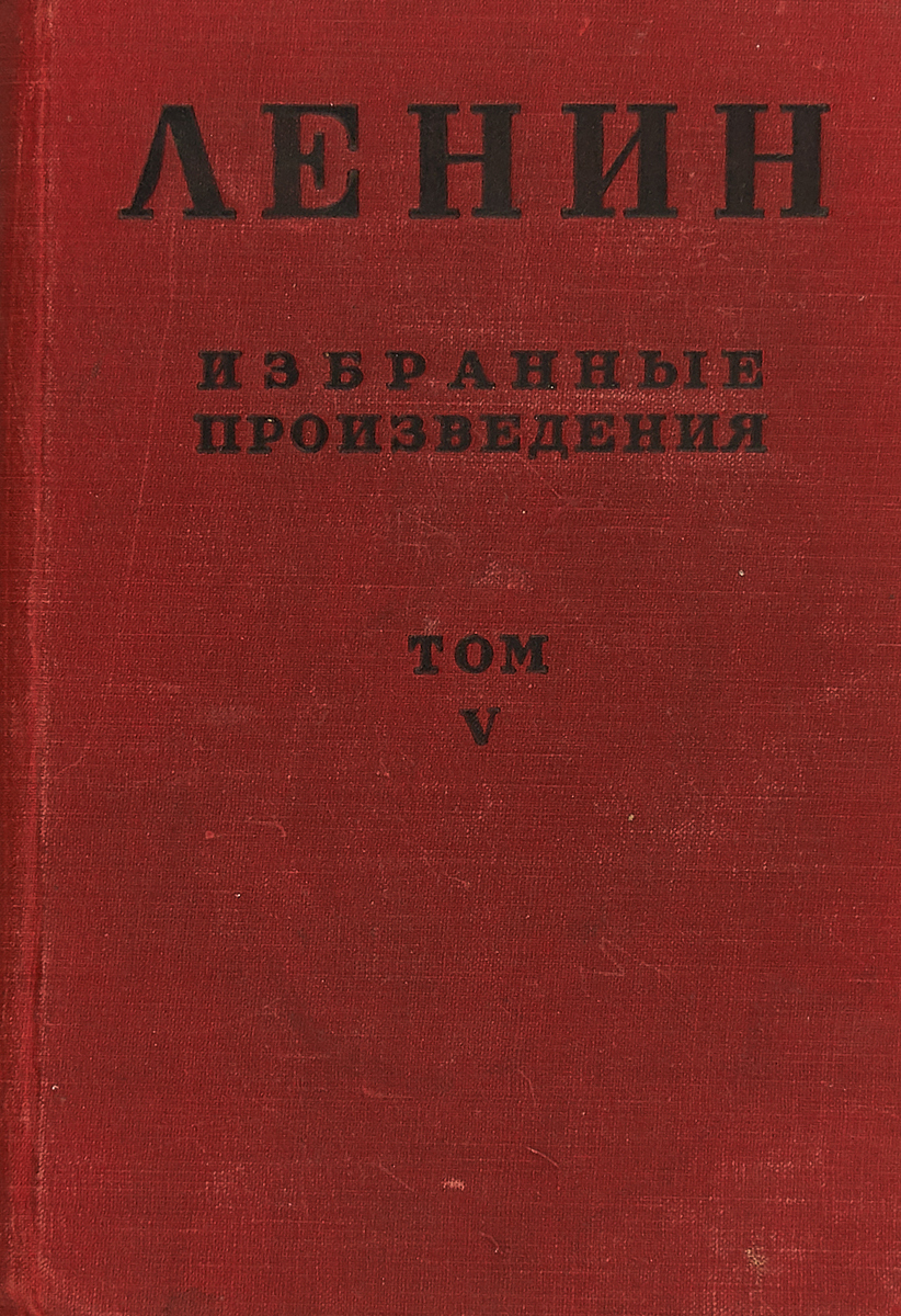В. И. Ленин. Избранные произведения в 6 томах. Том V