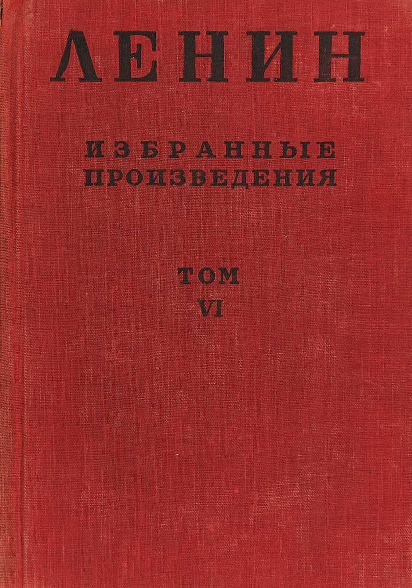 В. И. Ленин. Избранные произведения в 6 томах. Том VI