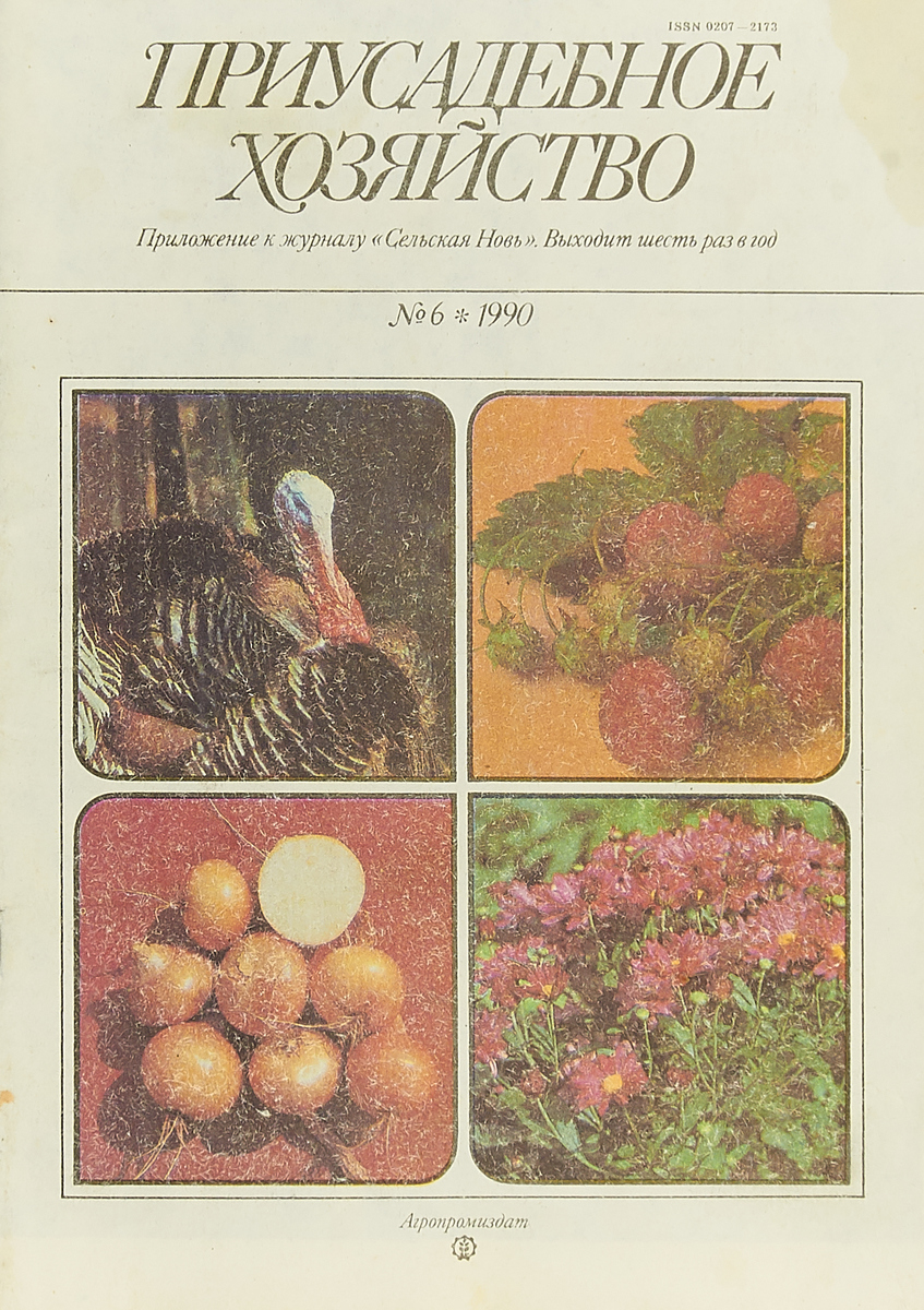 Приусадебное хозяйство. Советский журнал Приусадебное хозяйство. Журнал хозяйство. Приусадебное хозяйство 1990.