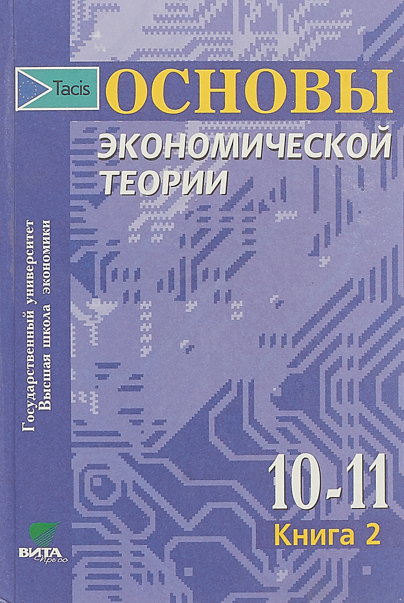 А с экономика учебник м. Основы экономической теории учебник. Основы экономической теории книга. Экономика 10 класс.