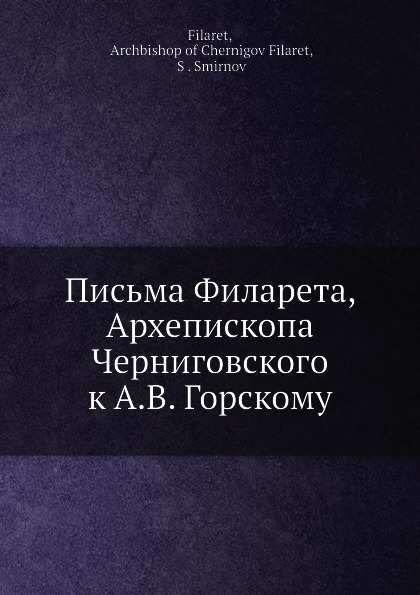 Письма Филарета, Архепископа Черниговского к А. В. Горскому