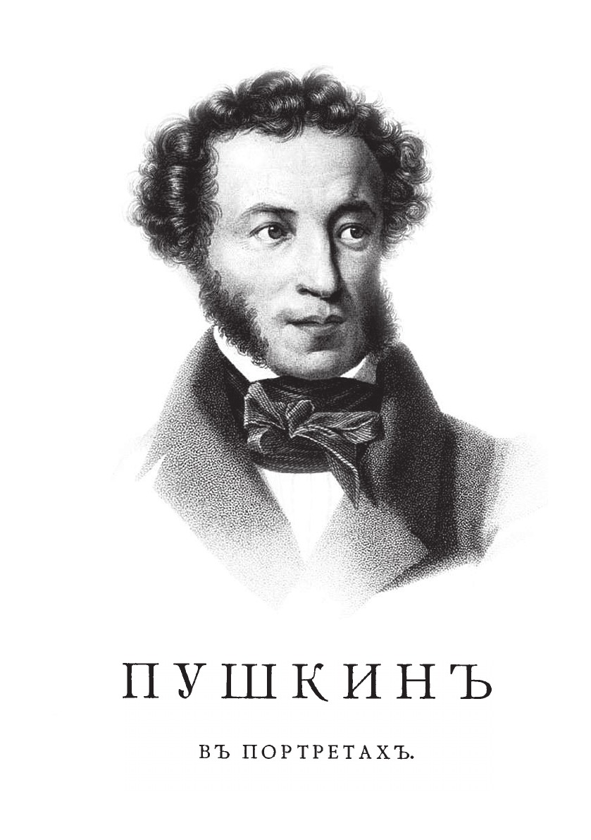 Пушкин в портретах. История изображений поэта в живописи, гравюре и скульптуре