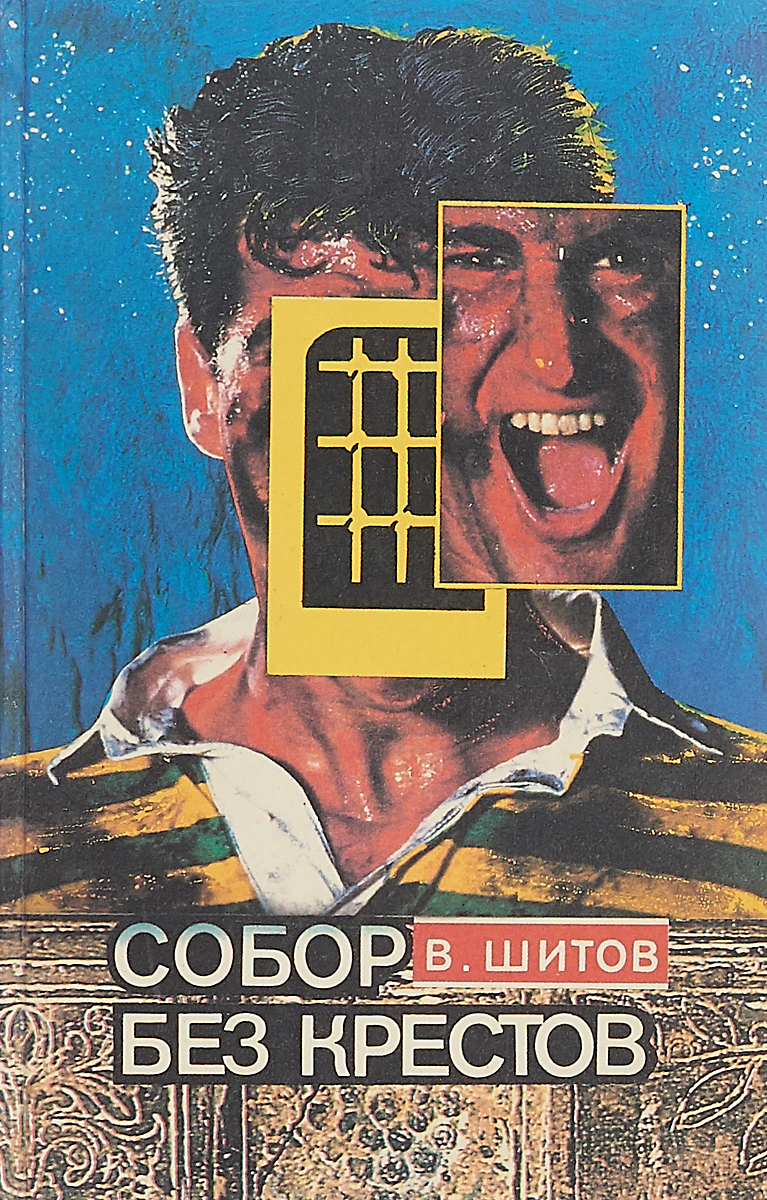 Собор Без Крестов Книга Купить Белгород