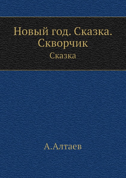 Новый год. Сказка. Скворчик. Сказка