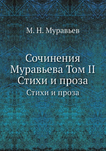 Сочинения Муравьева Том II. Стихи и проза