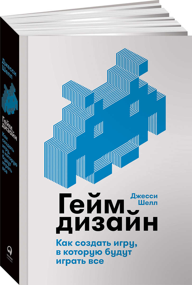 Геймдизайн. Как создать игру, в которую будут играть все / Книги про  геймдизайн | Шелл Джесси