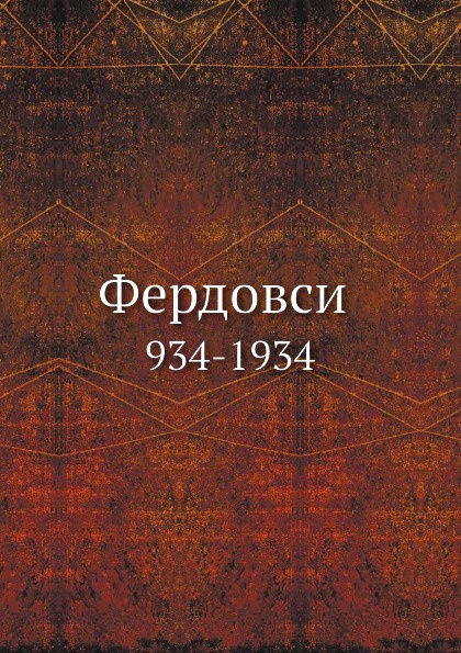 Фердовси. 934-1934