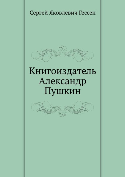 Книгоиздатель Александр Пушкин