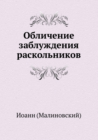 Обличение заблуждения раскольников