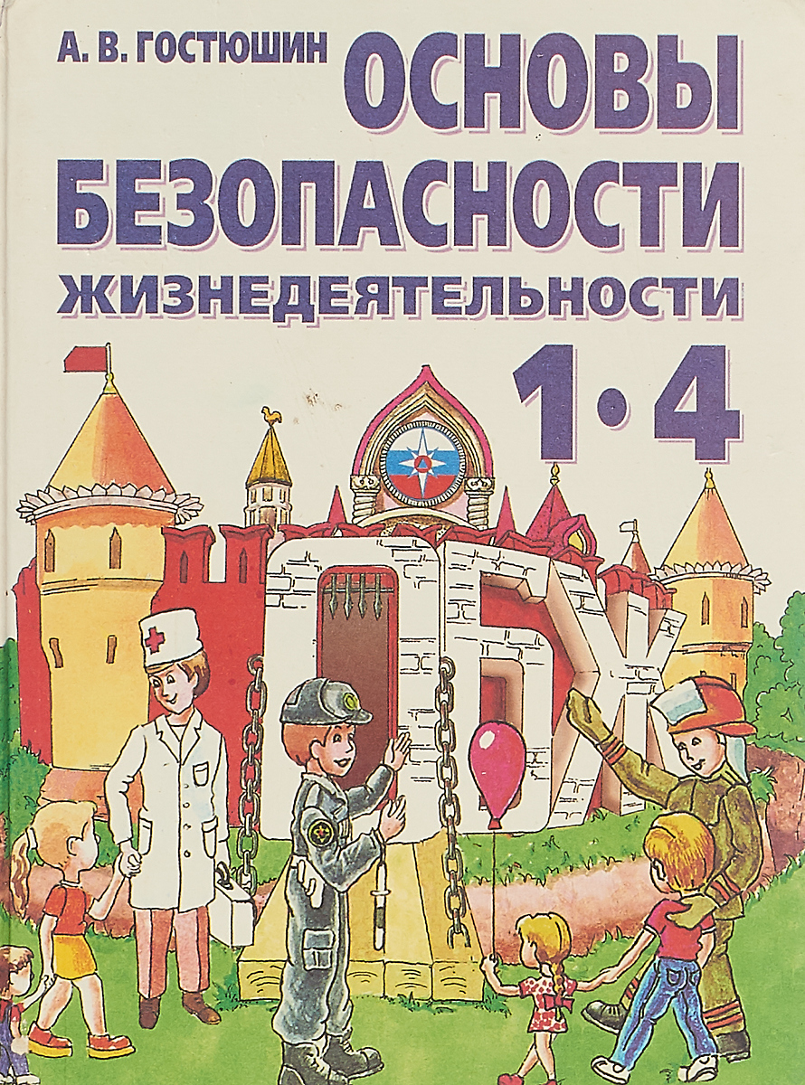 Ученик обж. Гостюшин основы безопасности жизнедеятельности. Книга основы безопасности жизнедеятельности 1-4 класс Гостюшин. Основы безопасности жизнедеятельности 1-4 классы. Книги по ОБЖ для школьников.