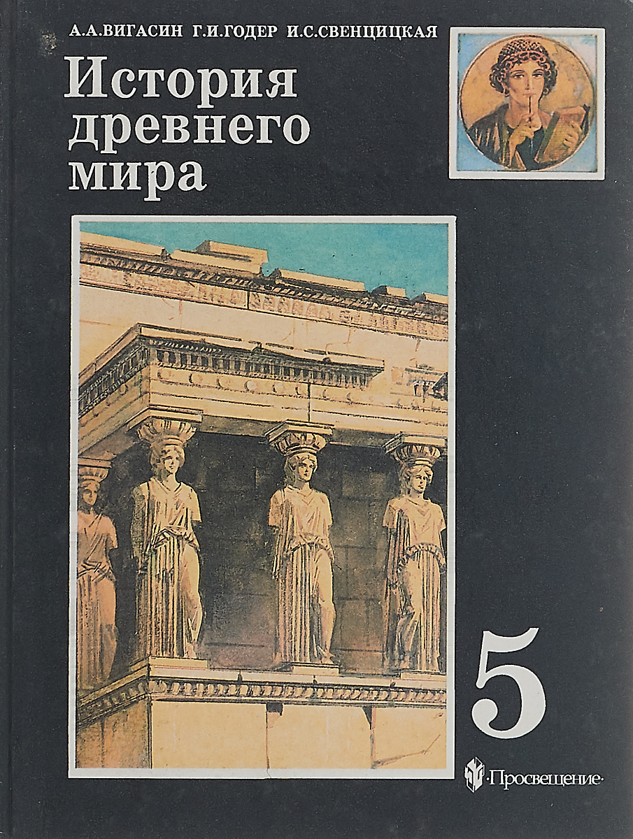 5 класс годер учебник история древнего