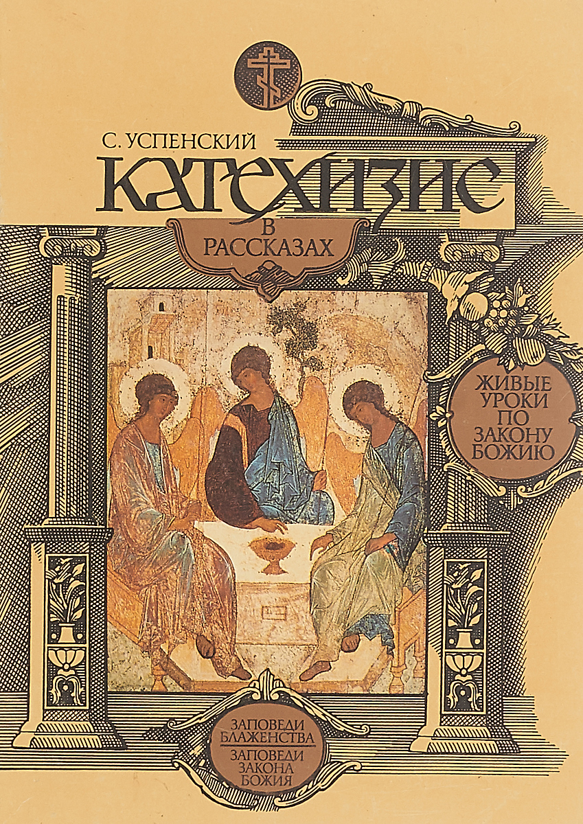 Читать православные истории. Катехизис. Православный катехизис. Катехизис в рассказах для детей. Учебник по катехизису.