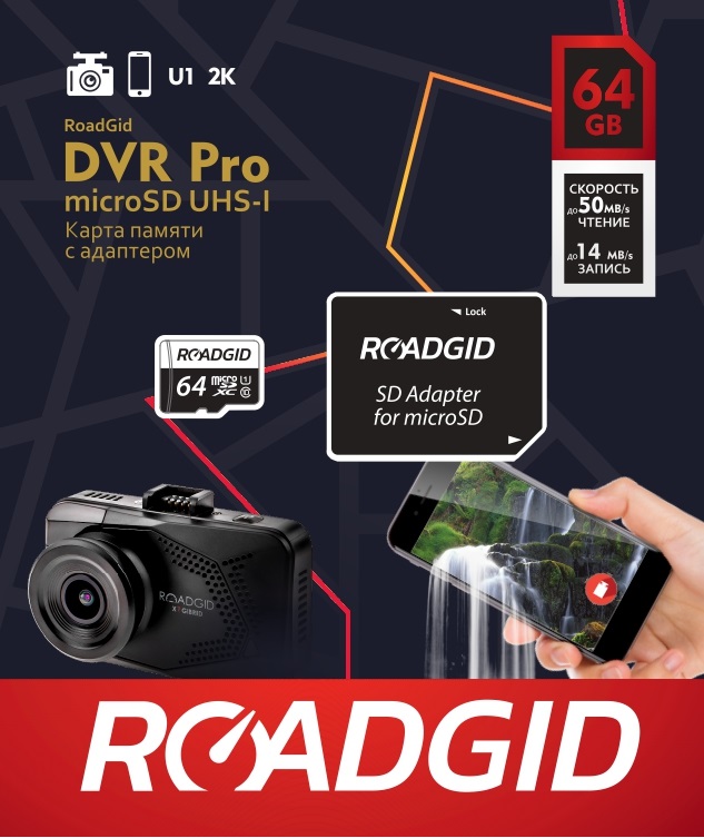 фото Карта памяти MicroSD Roadgid DVR Pro 64 UHS-1