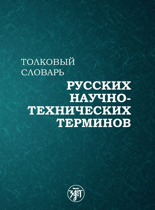 фото Толковый словарь русских научно-технических терминов