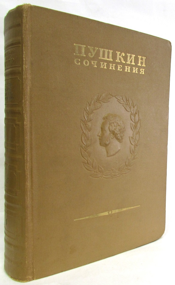Пушкин - Полное собрание сочинений в 16 томах. Том 15. Переписка. 1832-1834