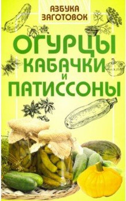 Огурцы,кабачки и патиссоны