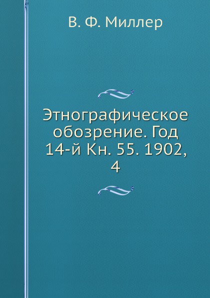 Этнографическое обозрение. Историческая этнография книга 2016 года. Книги Шляхтинский этнограф книги.