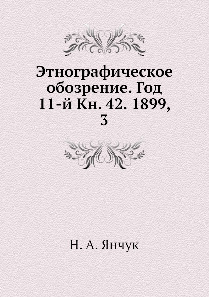 Этнографическое обозрение Богатырëв. Кн. Ларичев этнограф книги.