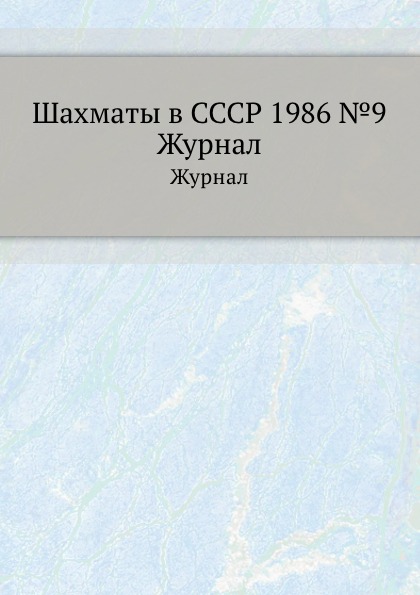 Журнал база. Журнал шахматы 1986. Шахматы в СССР. 1954 №2. Шахматы в СССР. 1986 №6. Шахматы в СССР 1986 №9.