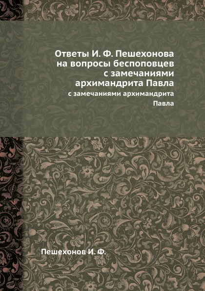 Ответы ф. Учебник Пешехонов н.и.. Последние лекции а. Пешехонова. Книга о.в. Ярлыковой и е.с. Пешехоновой,.