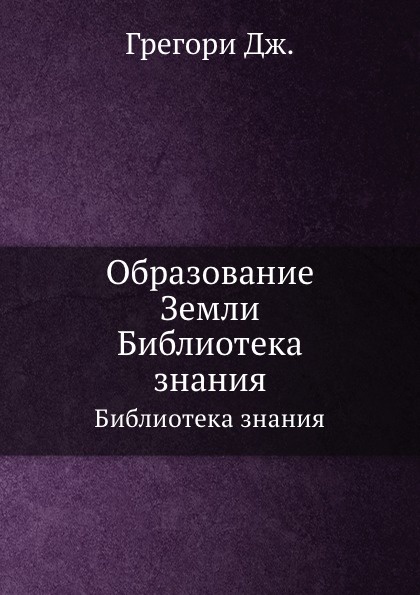 Дж земли. Старые научные книги об образовании земли. Дж.Грегори «лекции по обязанностям и квалификации врача».