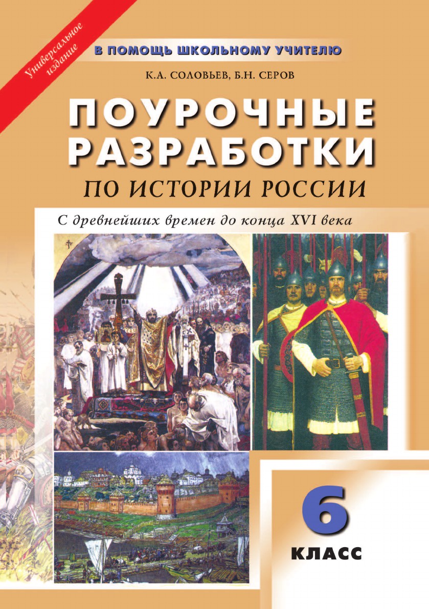 ПОУРОЧНЫЕ РАЗРАБОТКИ ПО ИСТОРИИ РОССИИ с древнейших времен до конца XVI века. 6 класс