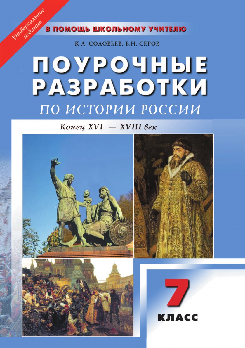 УНИВЕРСАЛЬНЫЕ ПОУРОЧНЫЕ РАЗРАБОТКИ ПО ИСТОРИИ РОССИИ. конец XVI . XVIII век. 7 класс