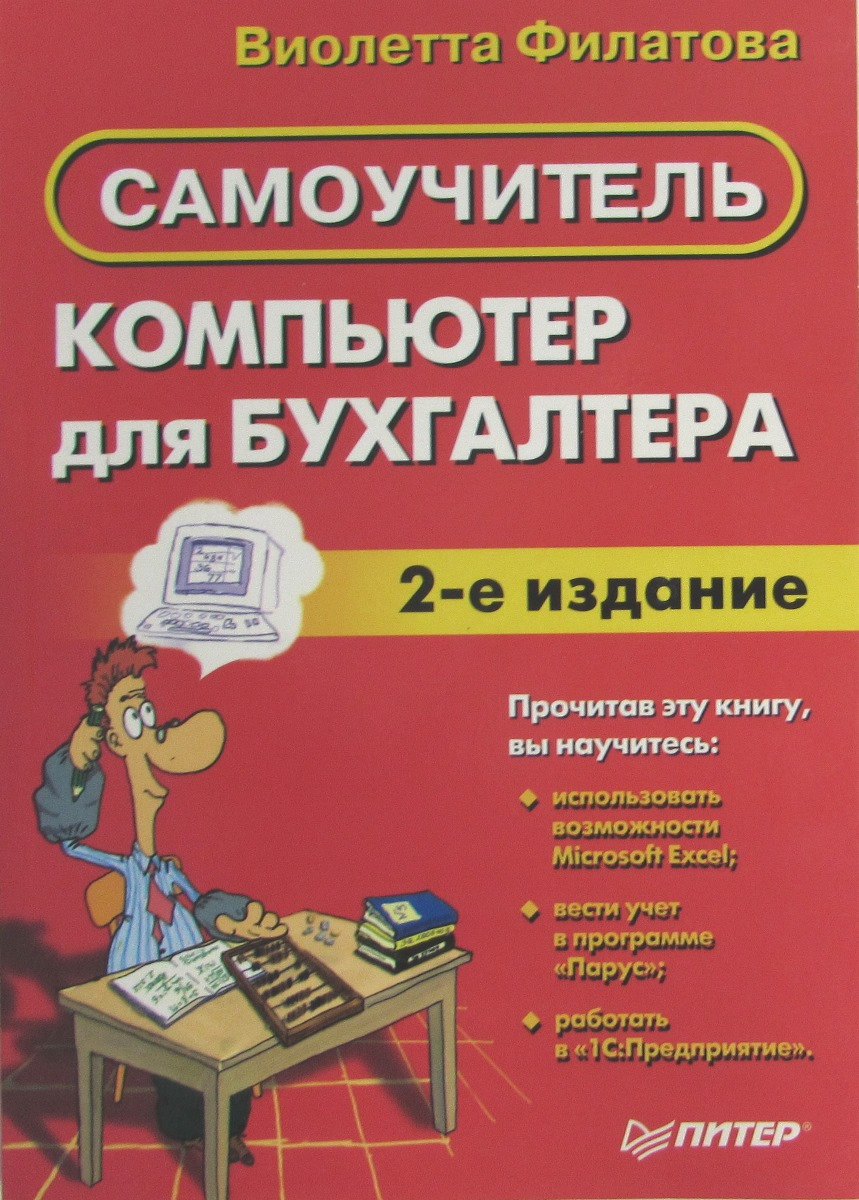 Какой самоучитель. Бухгалтер и компьютер. Самоучитель. Книга для бухгалтера. Самоучитель работы на компьютере.